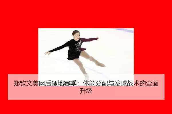 zheng-qin-wen-mei-wang-hou-ying-di-sai-ji-ti-neng-fen-pei-yu-fa-qiu-zhan-shu-de-quan-mian-sheng-ji-3-642.jpg