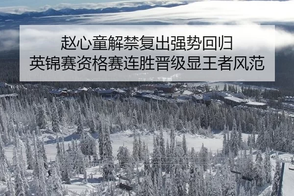 赵心童解禁复出强势回归 英锦赛资格赛连胜晋级显王者风范