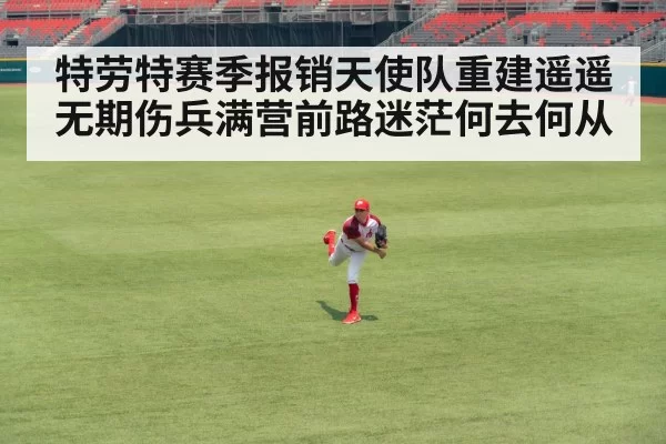 特劳特赛季报销天使队重建遥遥无期伤兵满营前路迷茫何去何从
