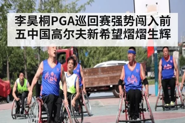 李昊桐PGA巡回赛强势闯入前五中国高尔夫新希望熠熠生辉